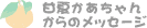 񂩂̃bZ[W