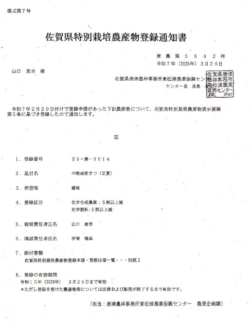 ���ꌧ���ʍ͔|�_�Y���o�^�ʒm��